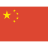 简体中文
